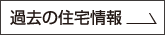 過去の住宅情報